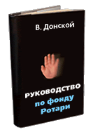 Руководство для комитета клуба по Фонду Ротари
