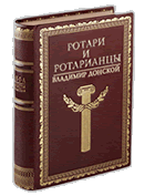 Ротари и ротарианцы