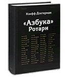 Азбука Ротари