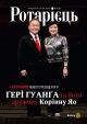 Ротариец (4/2014)